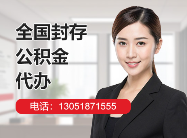兴庆封存公积金代办