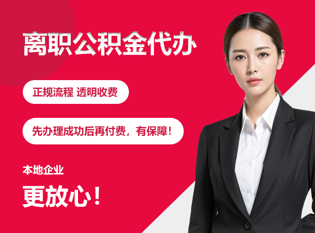 兴庆离职公积金提取代办