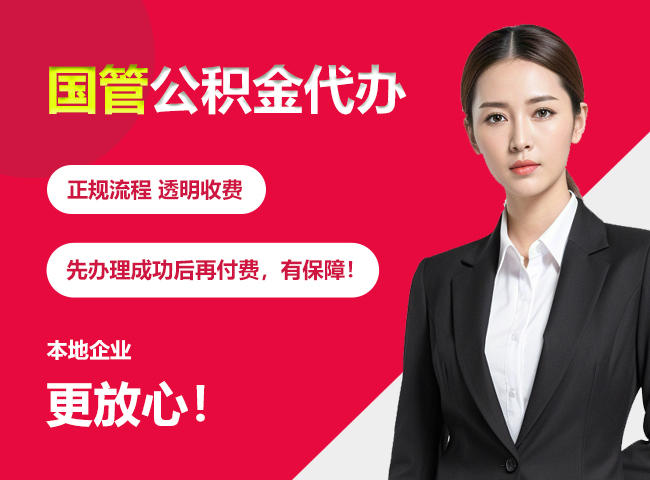 兴庆国管公积金提取流程